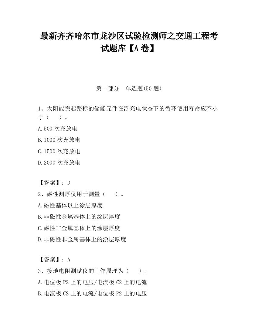 最新齐齐哈尔市龙沙区试验检测师之交通工程考试题库【A卷】