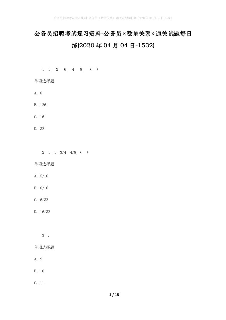 公务员招聘考试复习资料-公务员数量关系通关试题每日练2020年04月04日-1532