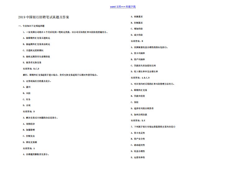 2024中国银行招聘笔试真题及答案