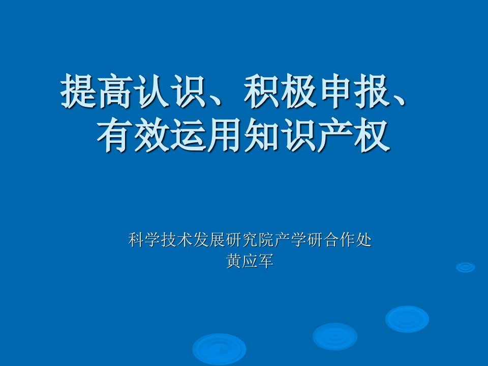 提高认识、积极申报、有效运用知识产权