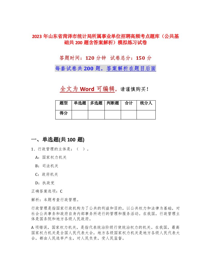 2023年山东省菏泽市统计局所属事业单位招聘高频考点题库公共基础共200题含答案解析模拟练习试卷