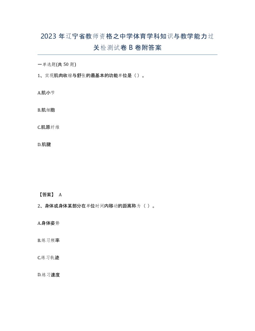 2023年辽宁省教师资格之中学体育学科知识与教学能力过关检测试卷B卷附答案