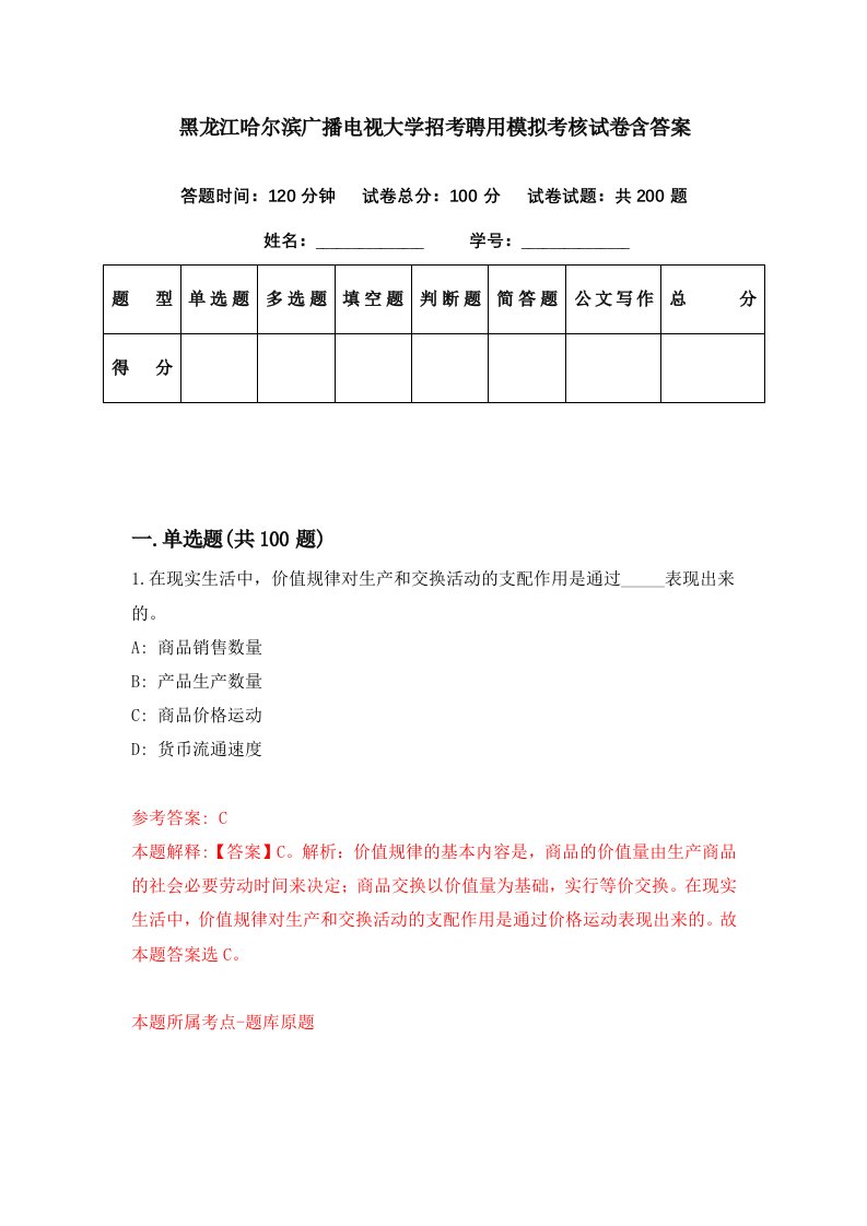 黑龙江哈尔滨广播电视大学招考聘用模拟考核试卷含答案8