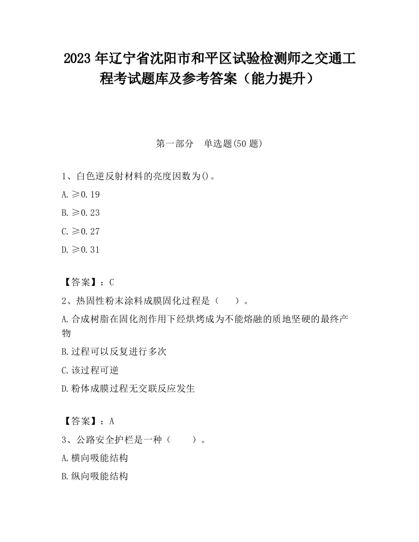 2023年辽宁省沈阳市和平区试验检测师之交通工程考试题库及参考答案（能力提升）