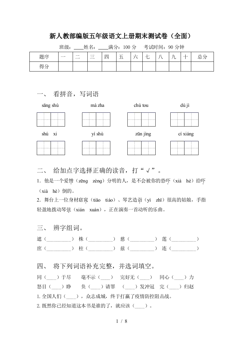 新人教部编版五年级语文上册期末测试卷(全面)