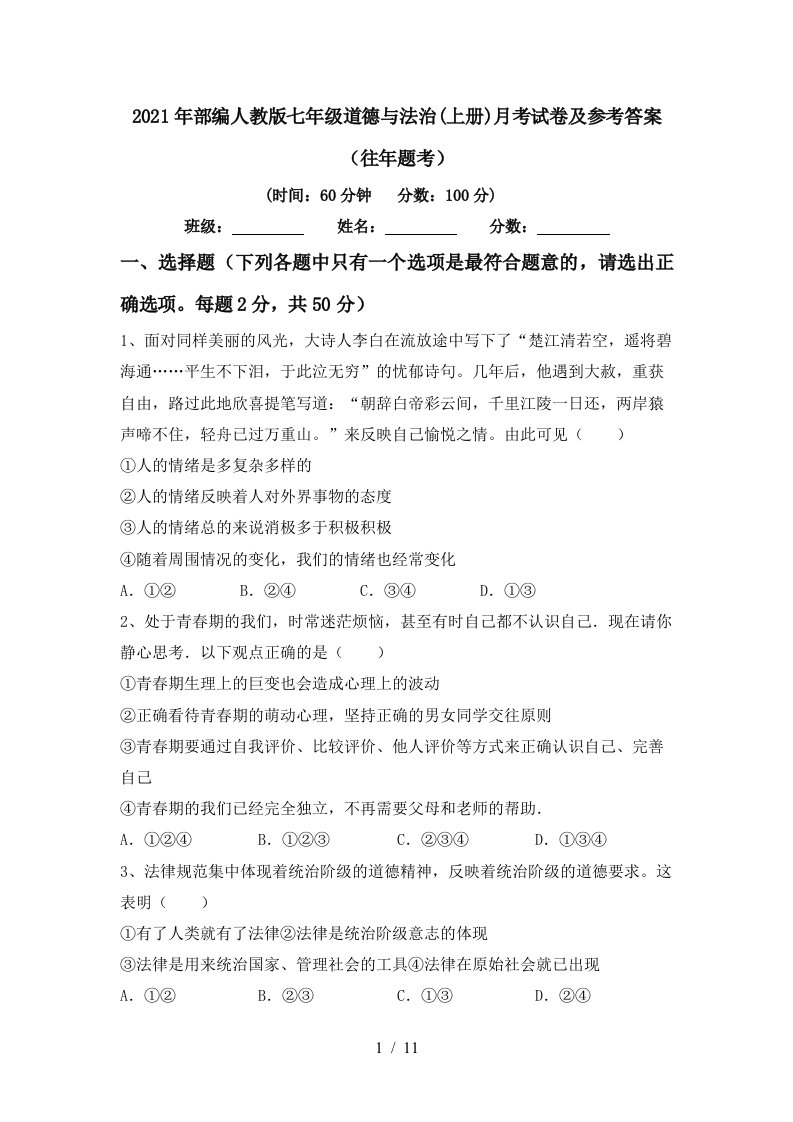 2021年部编人教版七年级道德与法治上册月考试卷及参考答案往年题考