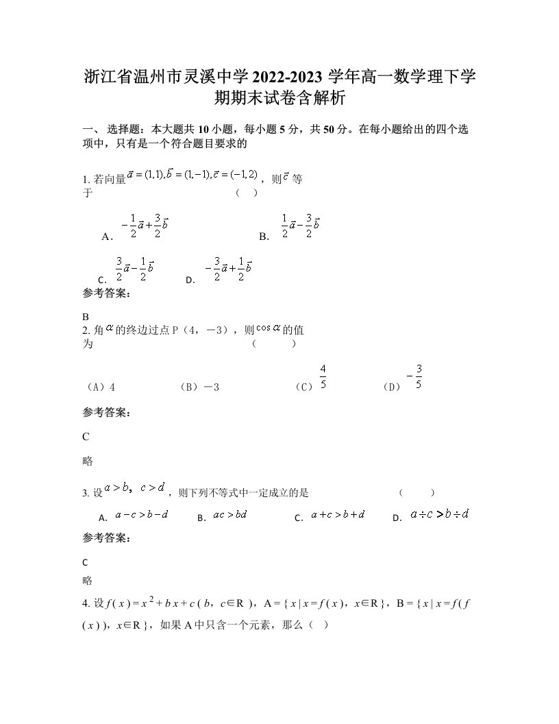 浙江省温州市灵溪中学2022-2023学年高一数学理下学期期末试卷含解析