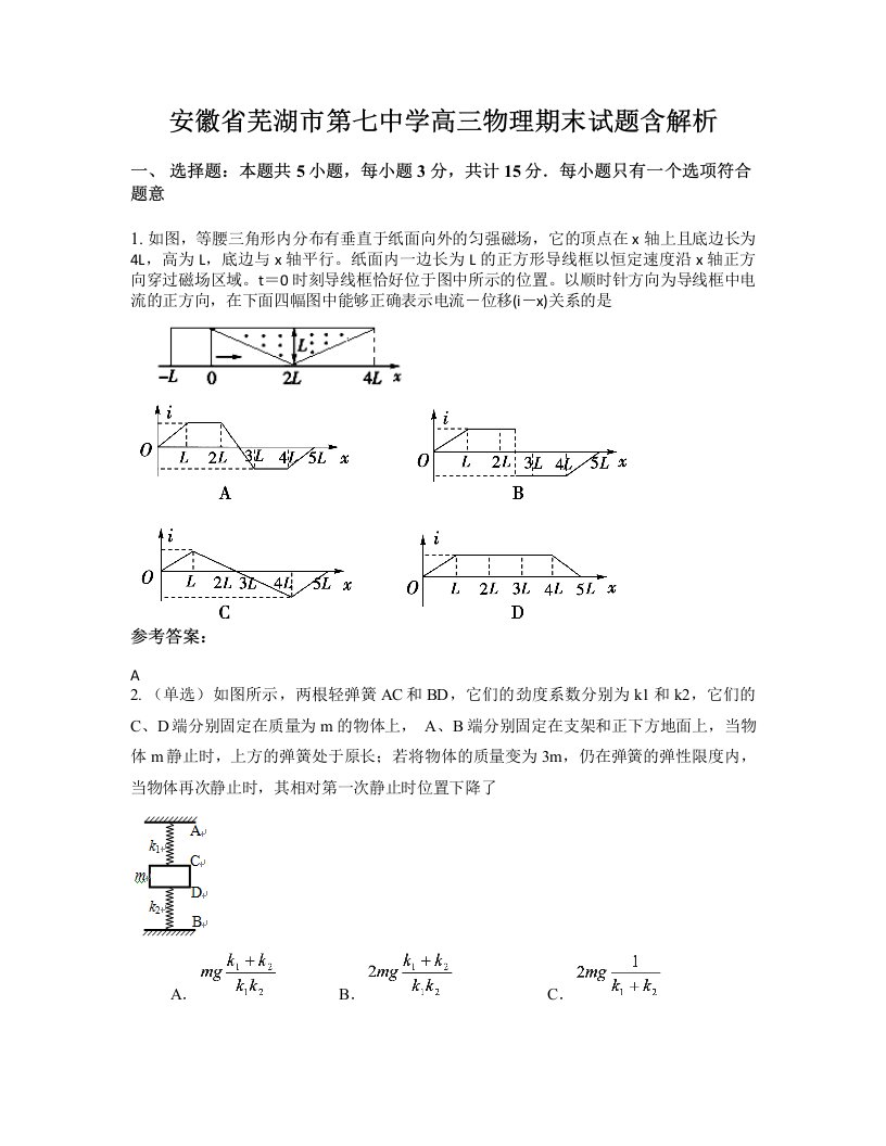 安徽省芜湖市第七中学高三物理期末试题含解析