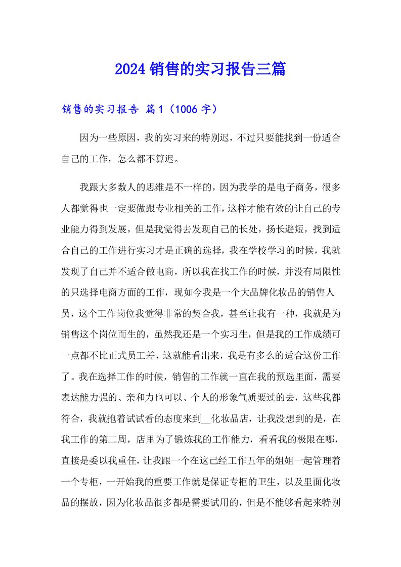 【精选】2024销售的实习报告三篇