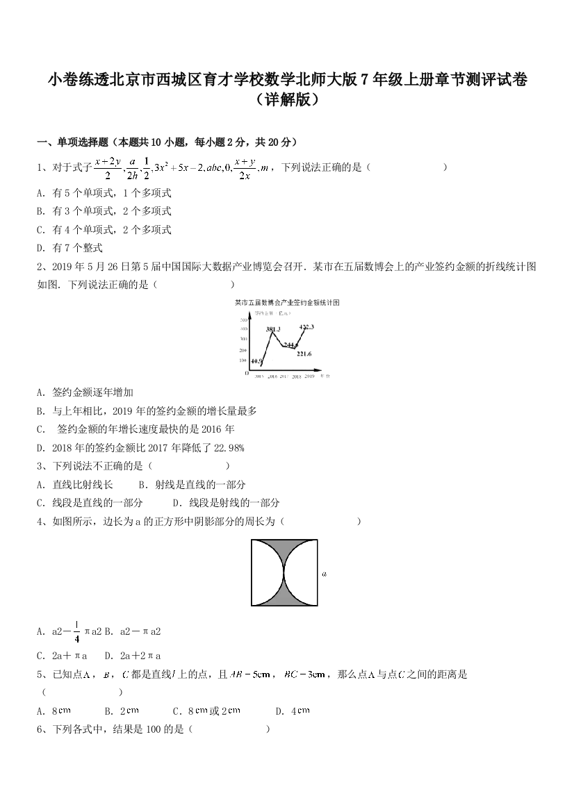 小卷练透北京市西城区育才学校数学北师大版7年级上册章节测评