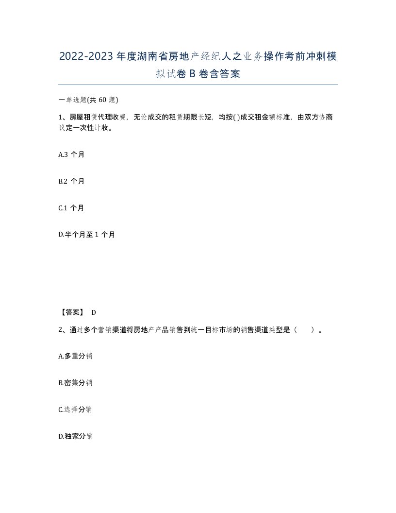 2022-2023年度湖南省房地产经纪人之业务操作考前冲刺模拟试卷B卷含答案