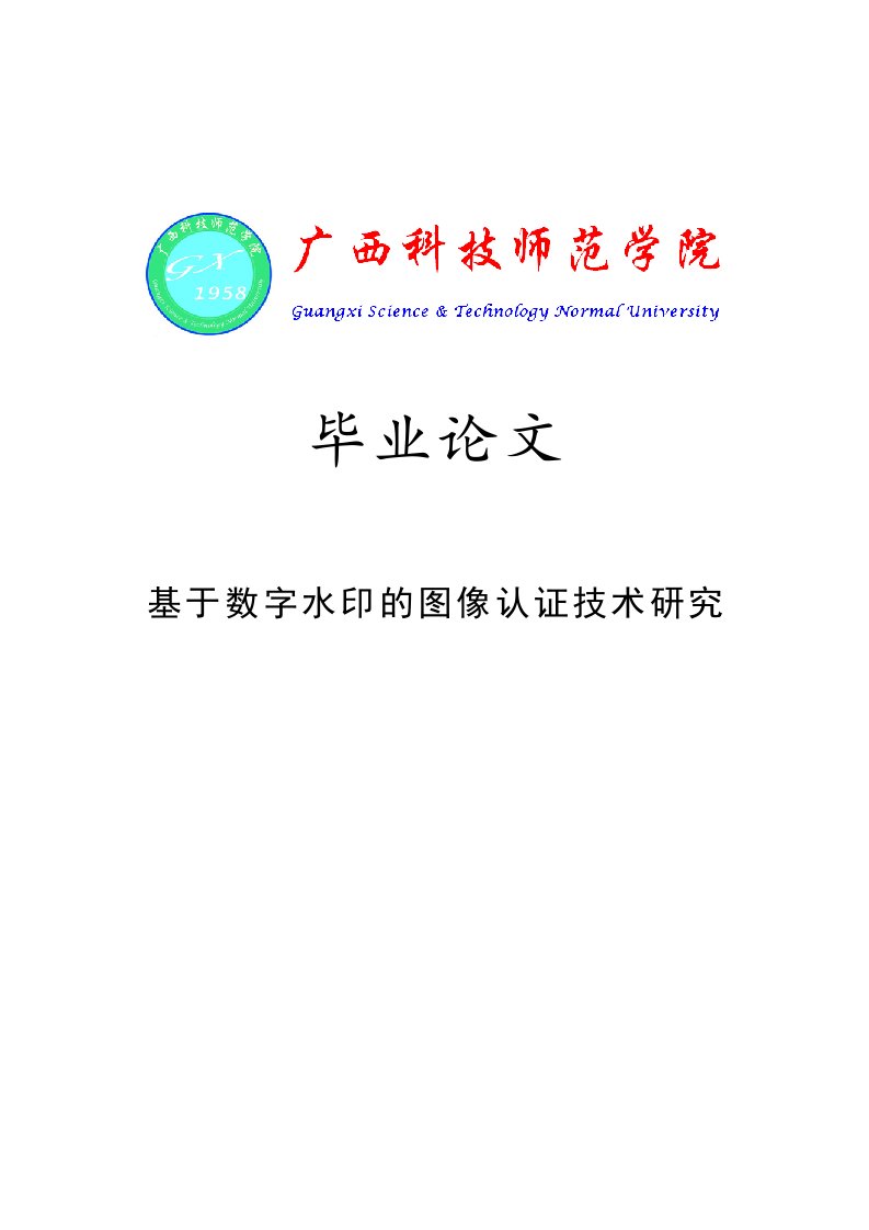 基于数字水印的图像认证技术研究-毕业设计（论文）