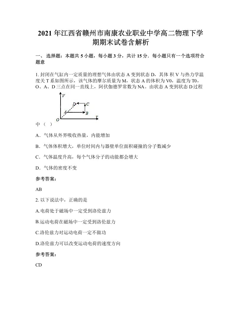 2021年江西省赣州市南康农业职业中学高二物理下学期期末试卷含解析