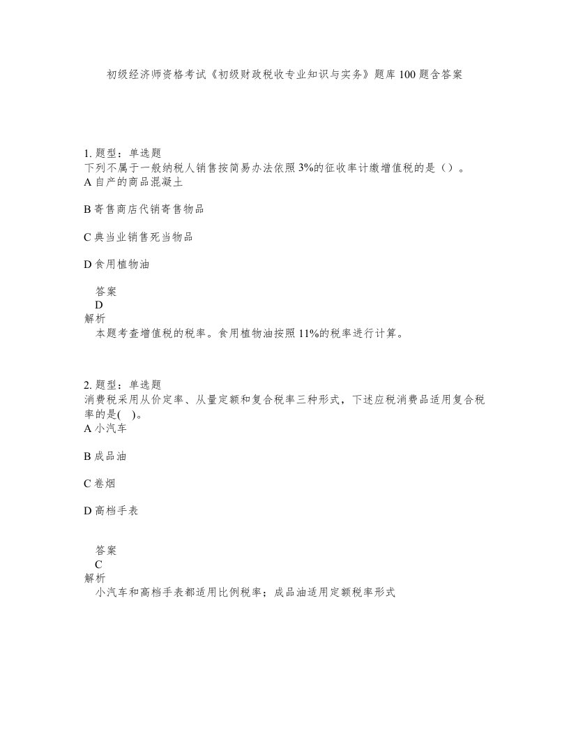 初级经济师资格考试初级财政税收专业知识与实务题库100题含答案测考287版