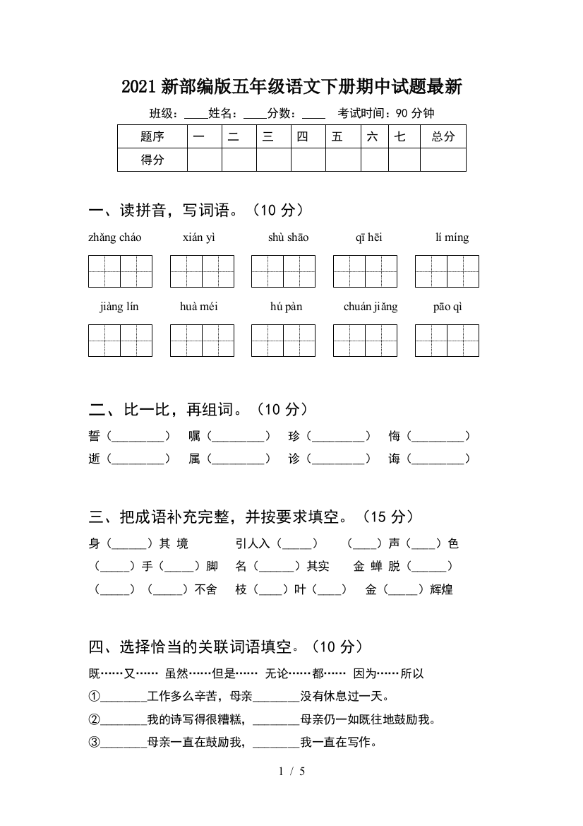 2021新部编版五年级语文下册期中试题最新