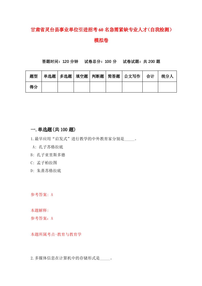 甘肃省灵台县事业单位引进招考60名急需紧缺专业人才自我检测模拟卷第6版