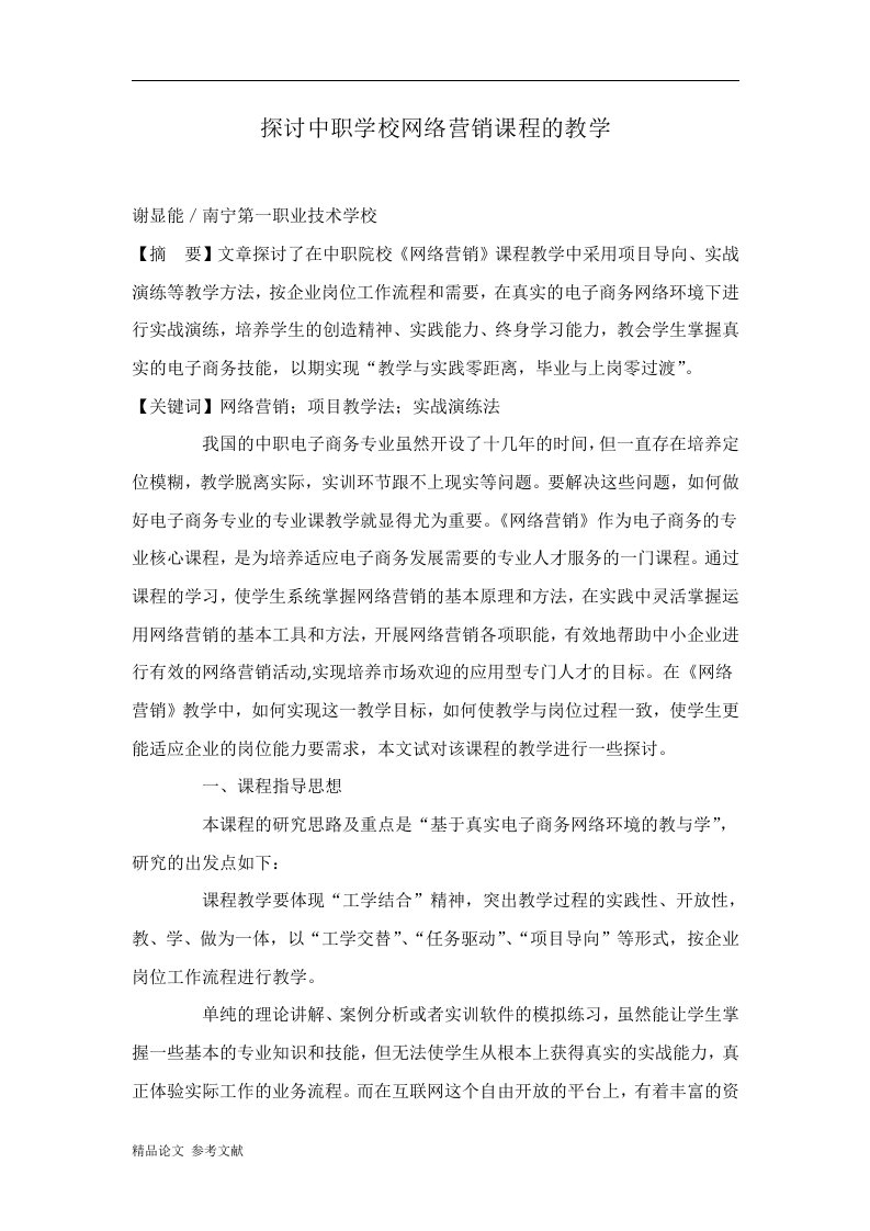 探讨中职学校网络营销课程的教学