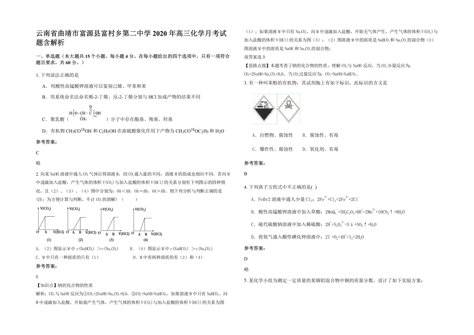 云南省曲靖市富源县富村乡第二中学2020年高三化学月考试题含解析