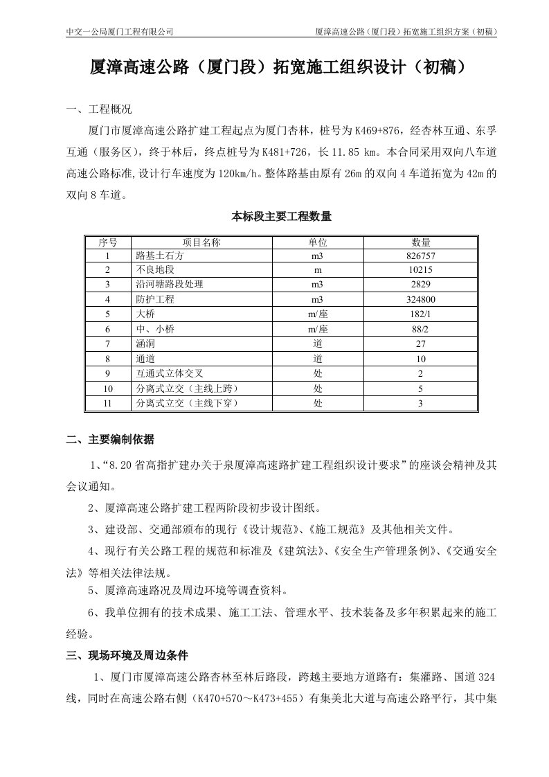 厦漳高速拓宽初步施工组织设计