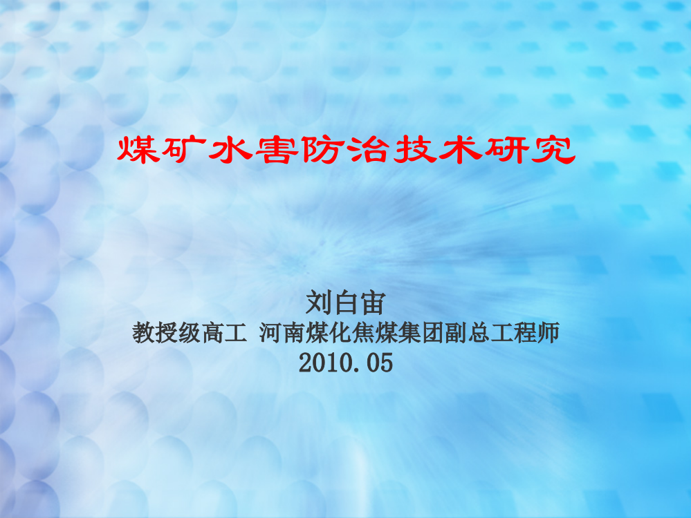 煤矿水害防治技术研究