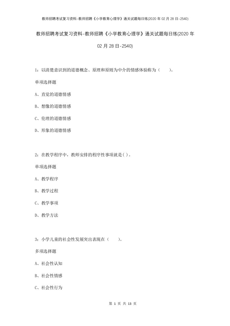 教师招聘考试复习资料-教师招聘小学教育心理学通关试题每日练2020年02月28日-2540