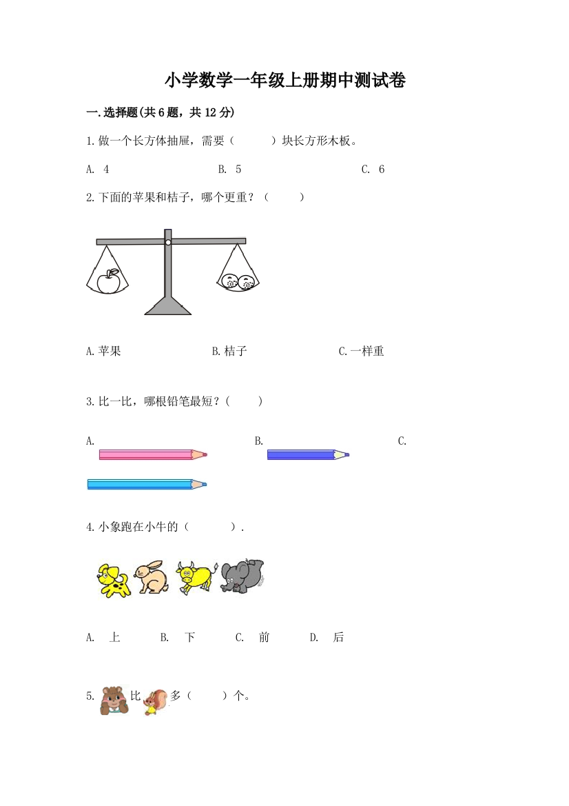 小学数学一年级上册期中测试卷精品含答案