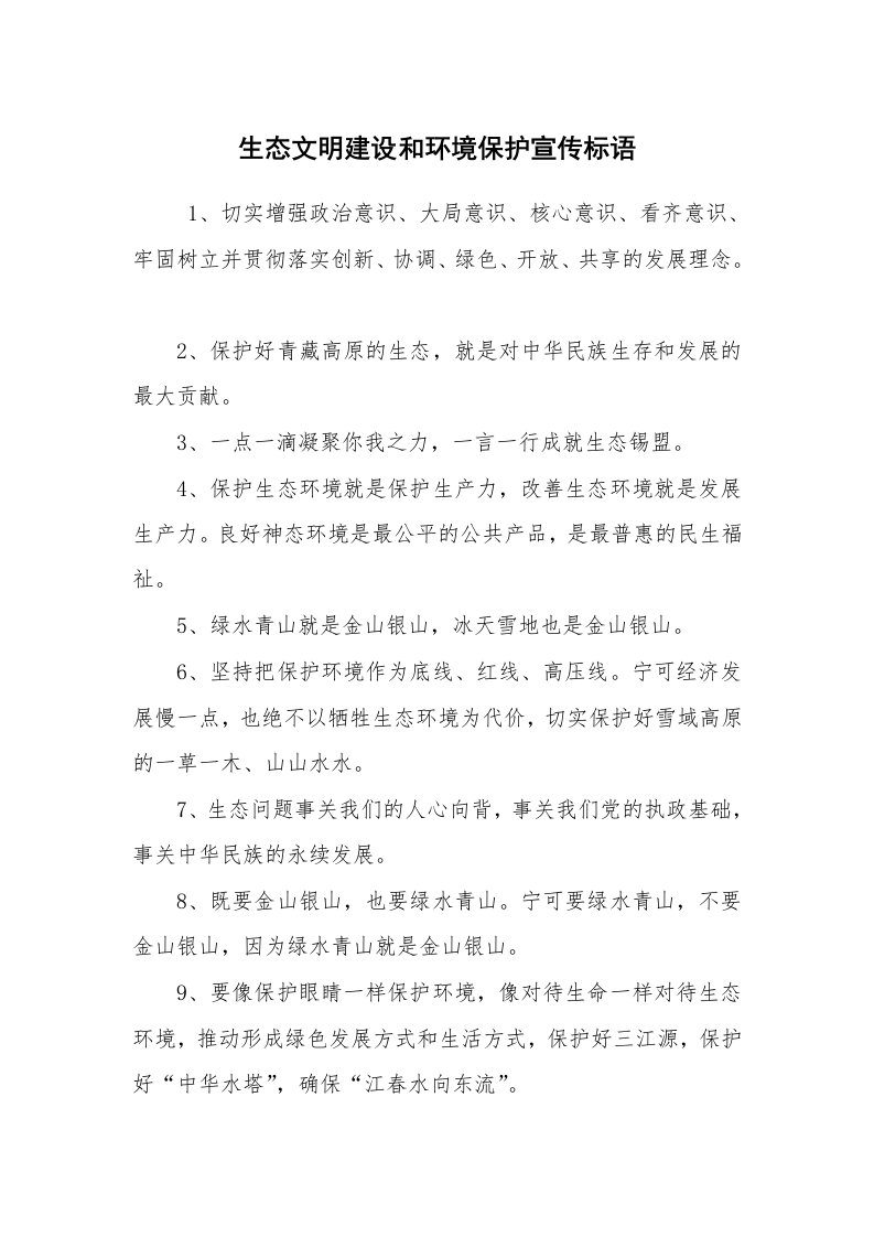 口号标语_口号大全_生态文明建设和环境保护宣传标语