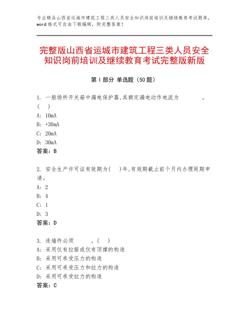 完整版山西省运城市建筑工程三类人员安全知识岗前培训及继续教育考试完整版新版