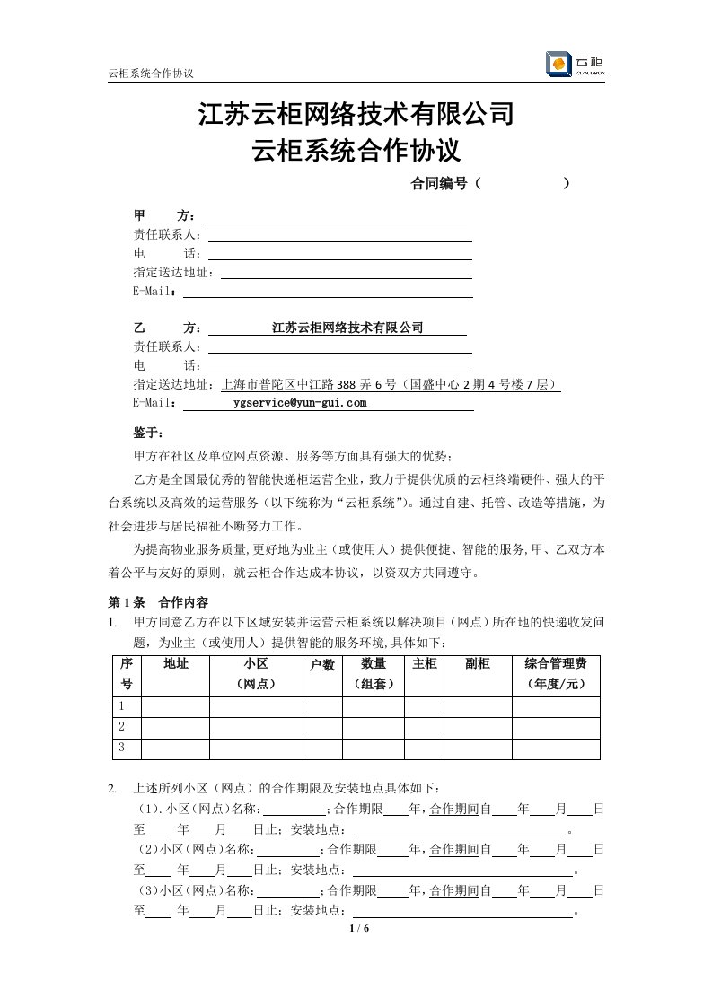 云柜合作协议_合同协议_表格模板_实用文档