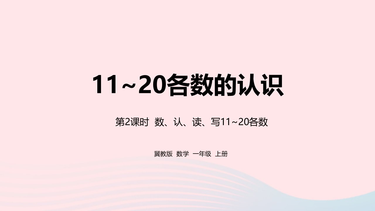 2023一年级数学上册第7单元11_20各数的认识第2课时11_20各数的组成教学课件冀教版