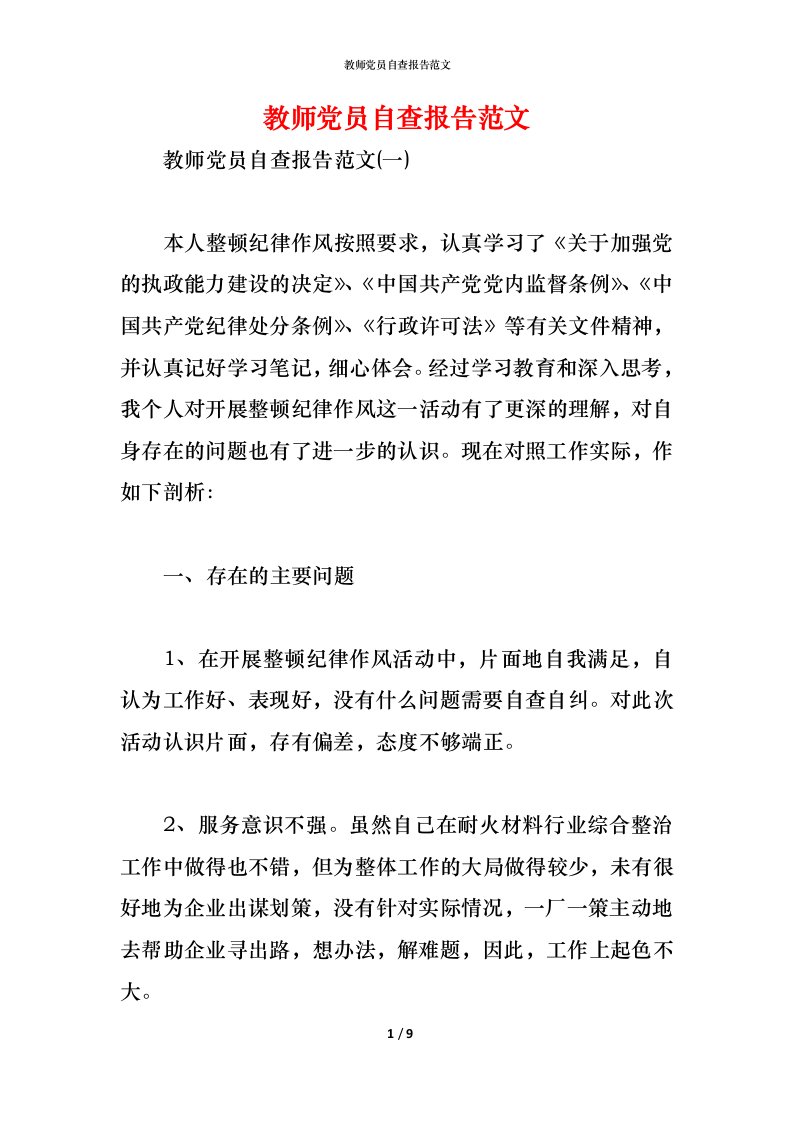 精编2021教师党员自查报告范文1