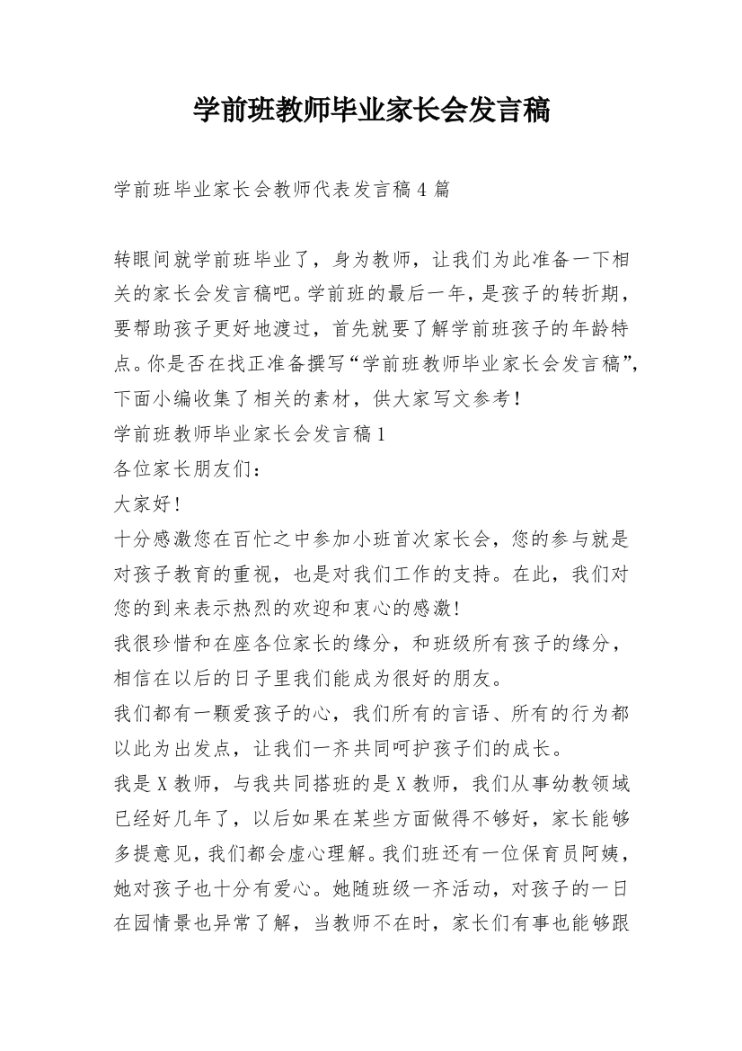 学前班教师毕业家长会发言稿