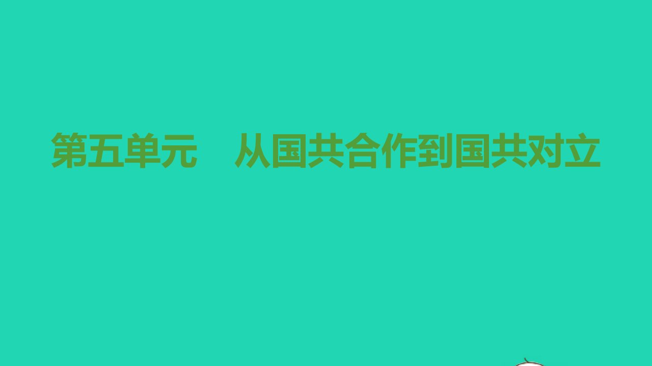 八年级历史上册第五单元从国共合作到国共对立思维导图课件新人教版