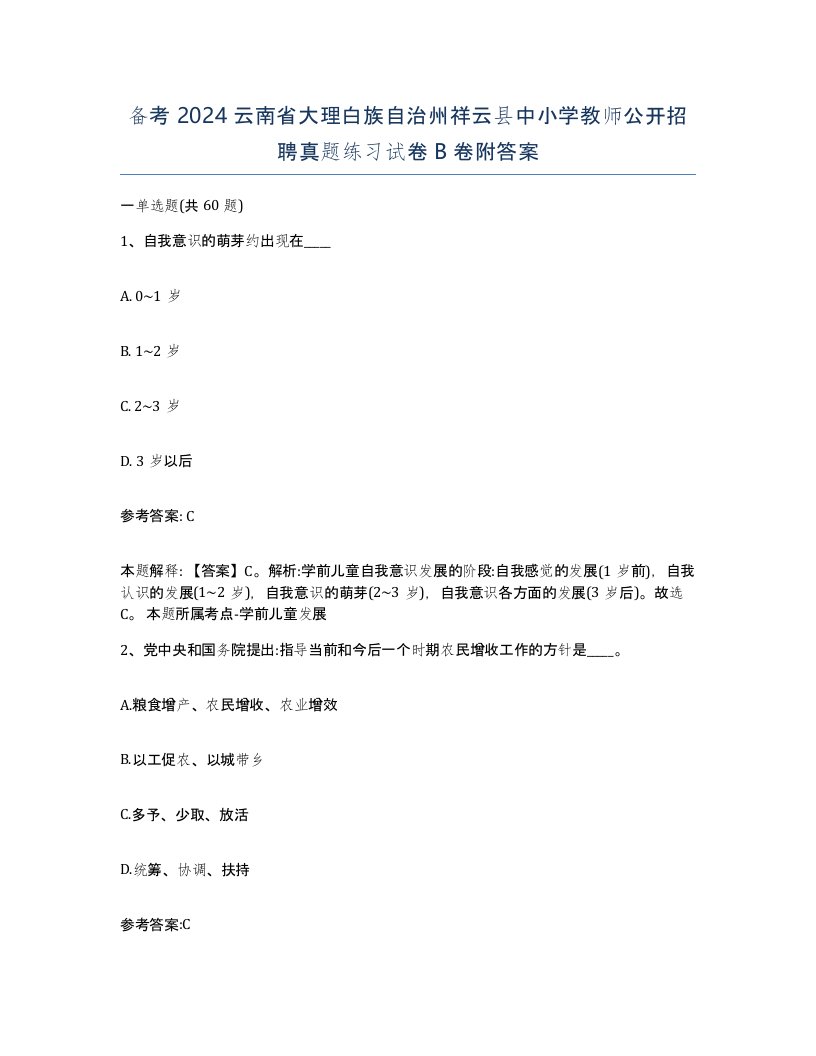 备考2024云南省大理白族自治州祥云县中小学教师公开招聘真题练习试卷B卷附答案