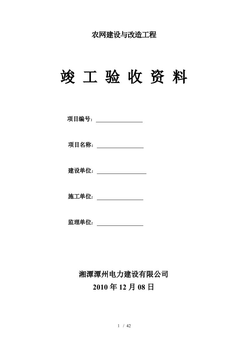 农网建设与改造工程竣工验收资料