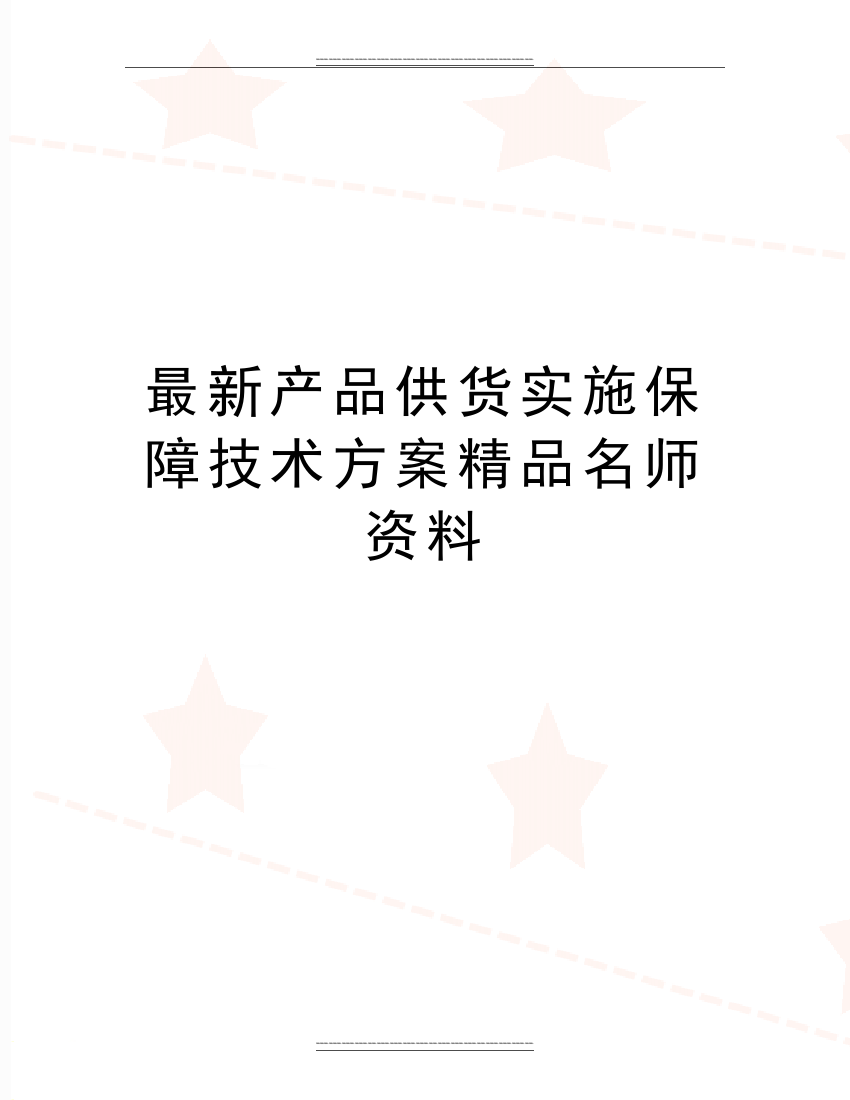 产品供货实施保障技术方案名师资料