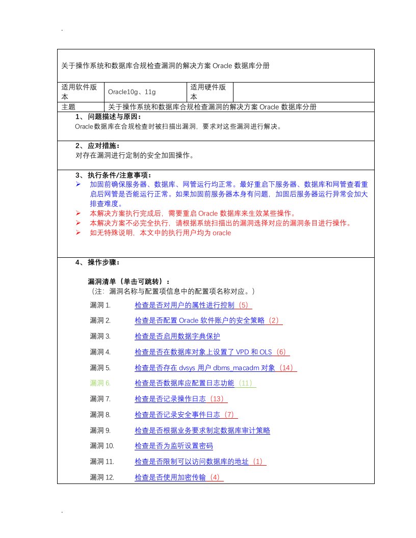 oracle漏洞扫描安全加固