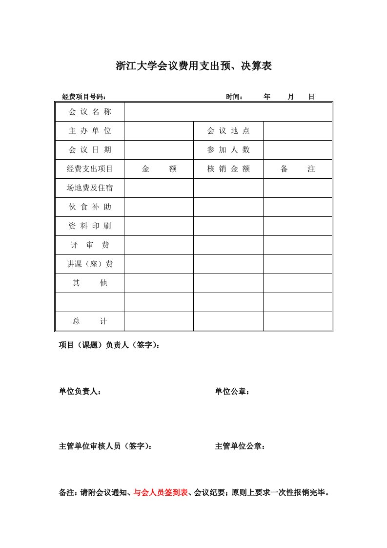 浙江大学会议费用支出预、决算表