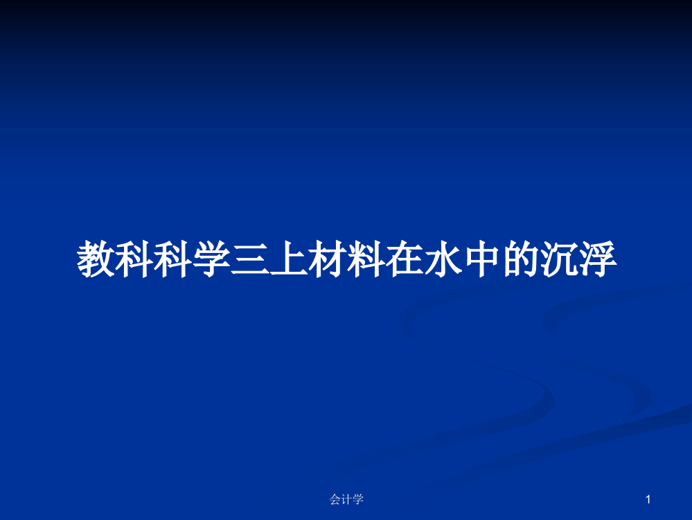 教科科学三上材料在水中的沉浮教案