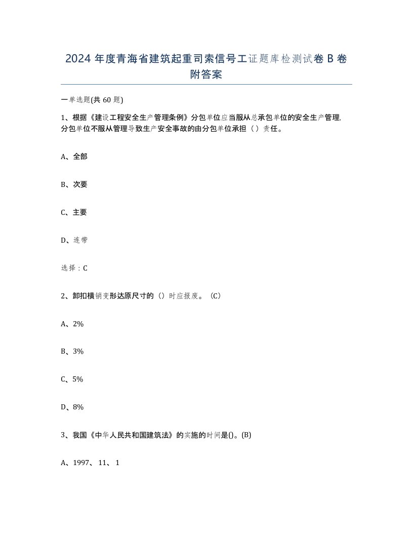 2024年度青海省建筑起重司索信号工证题库检测试卷B卷附答案