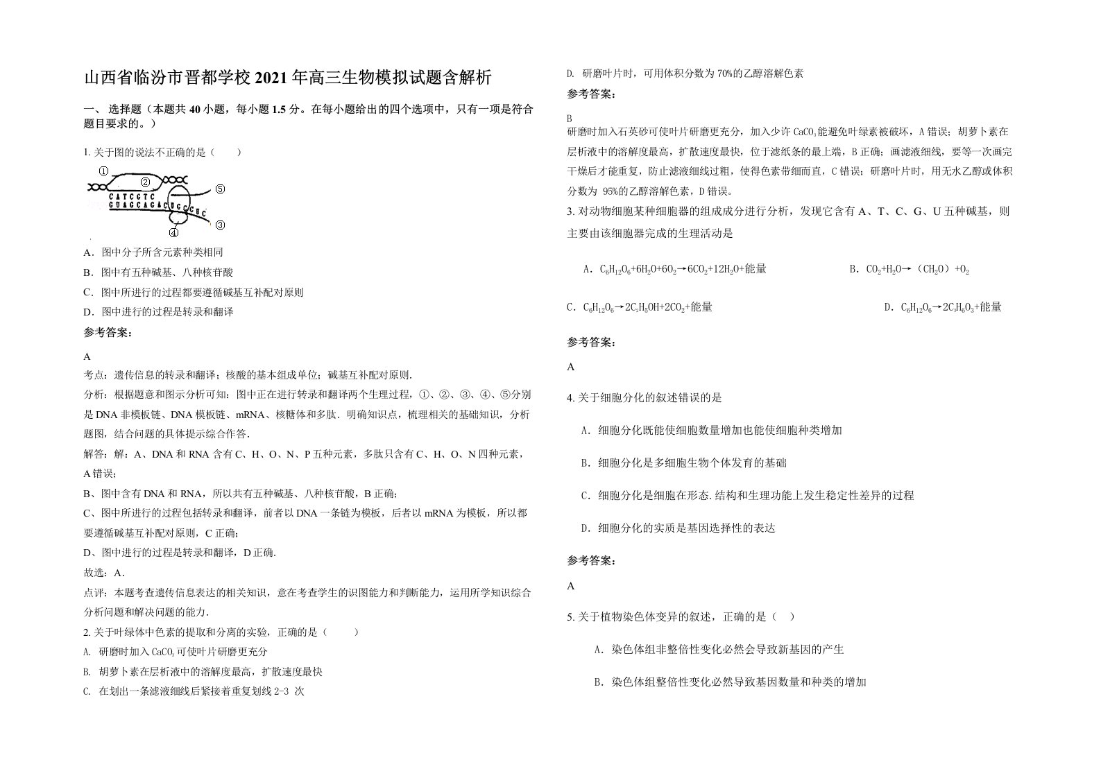 山西省临汾市晋都学校2021年高三生物模拟试题含解析