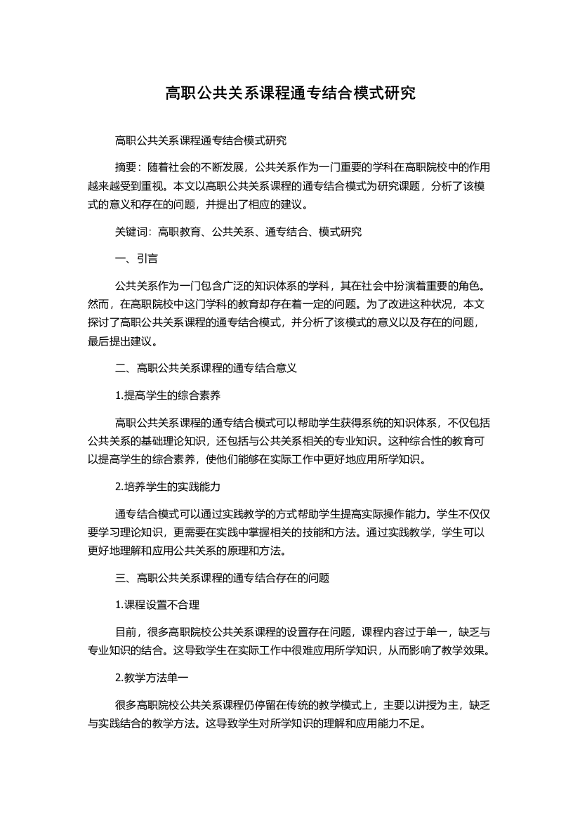 高职公共关系课程通专结合模式研究