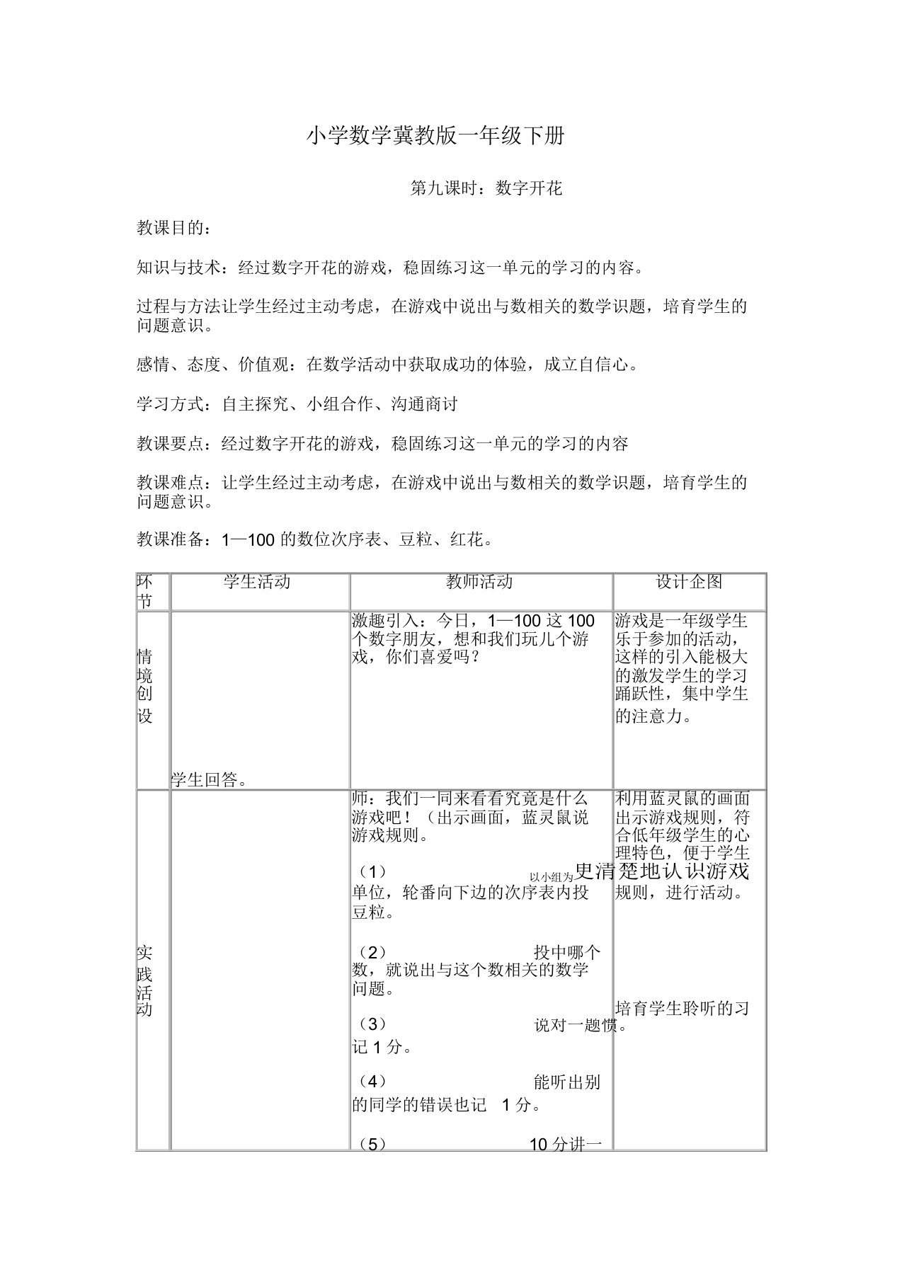 小学数学冀教版一年级下册数字开花教案