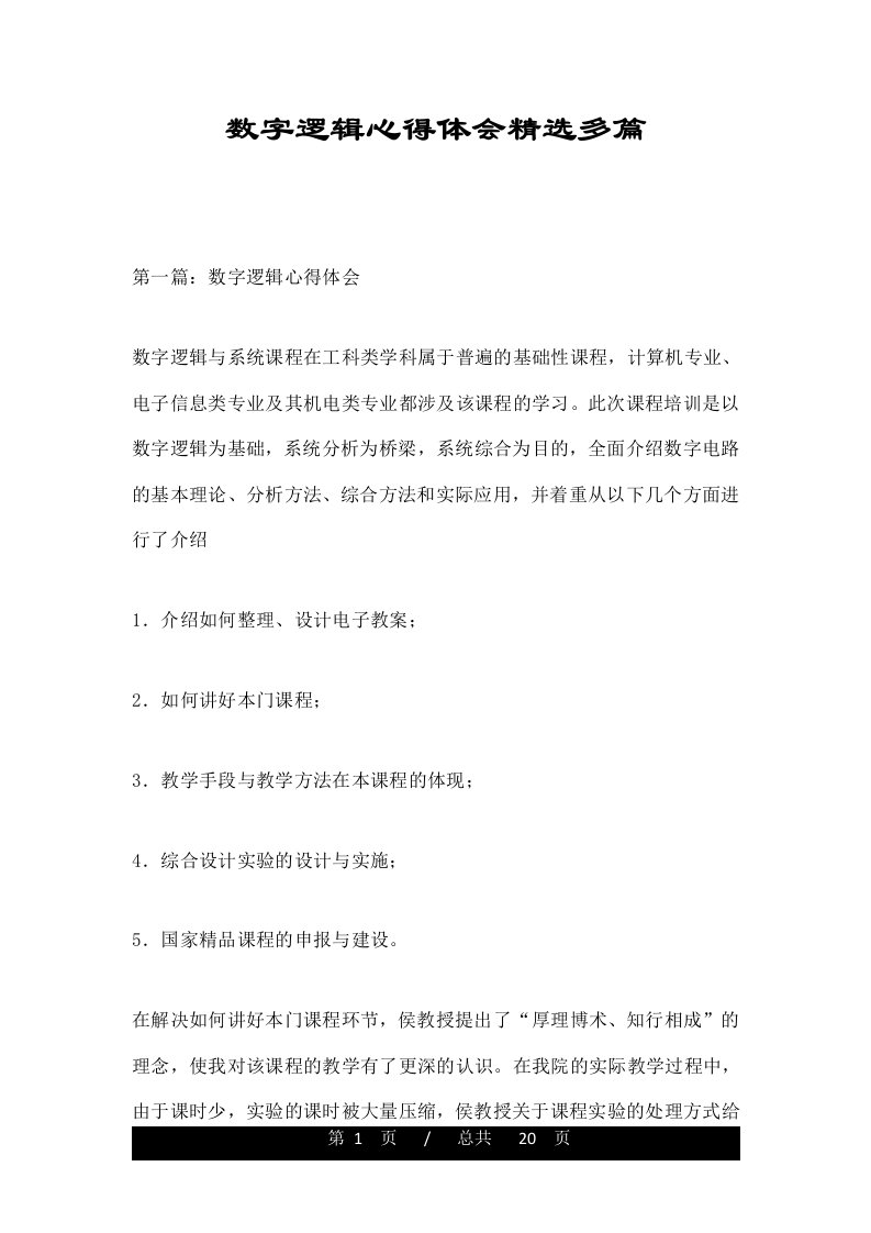 数字逻辑心得体会精选多篇