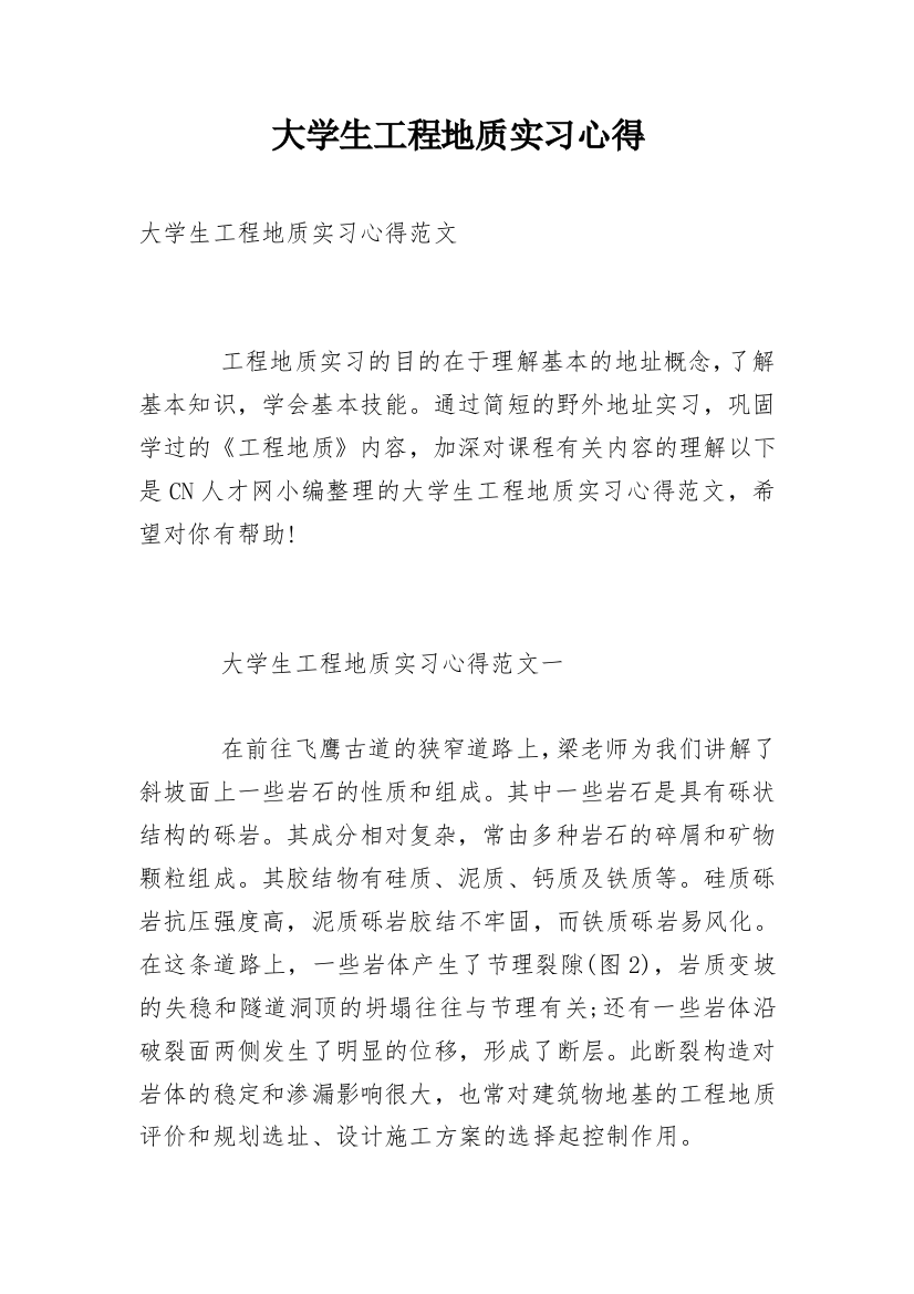 大学生工程地质实习心得