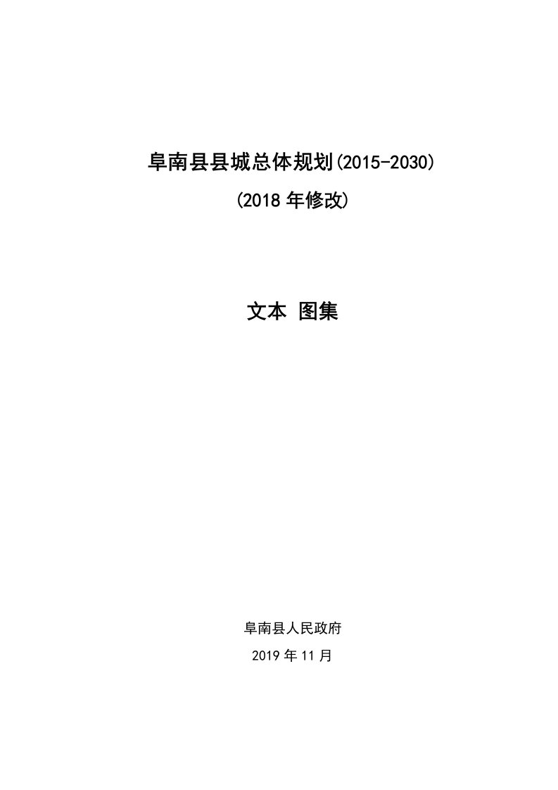 阜南县县城总体规划（2015-2030）