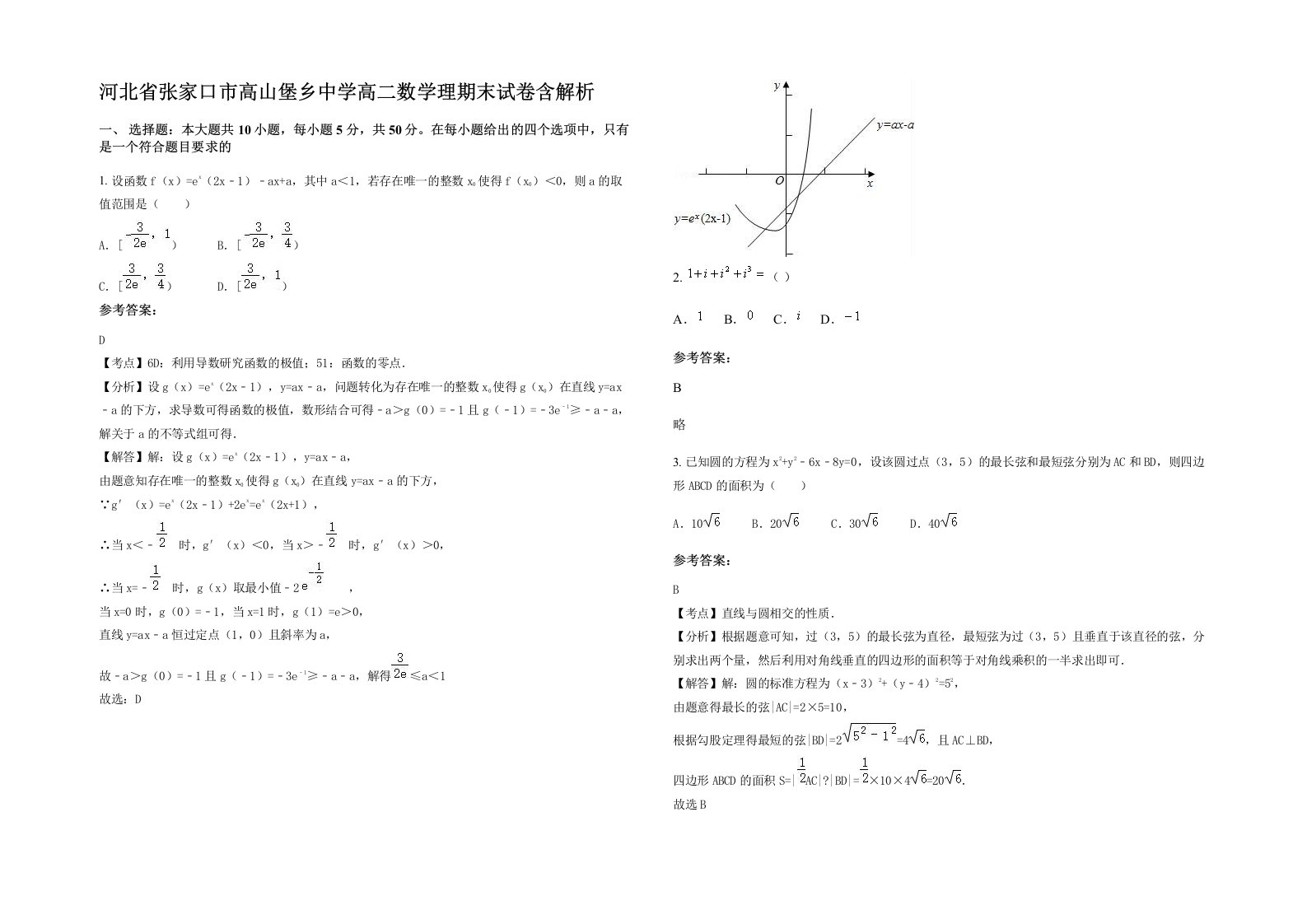 河北省张家口市高山堡乡中学高二数学理期末试卷含解析