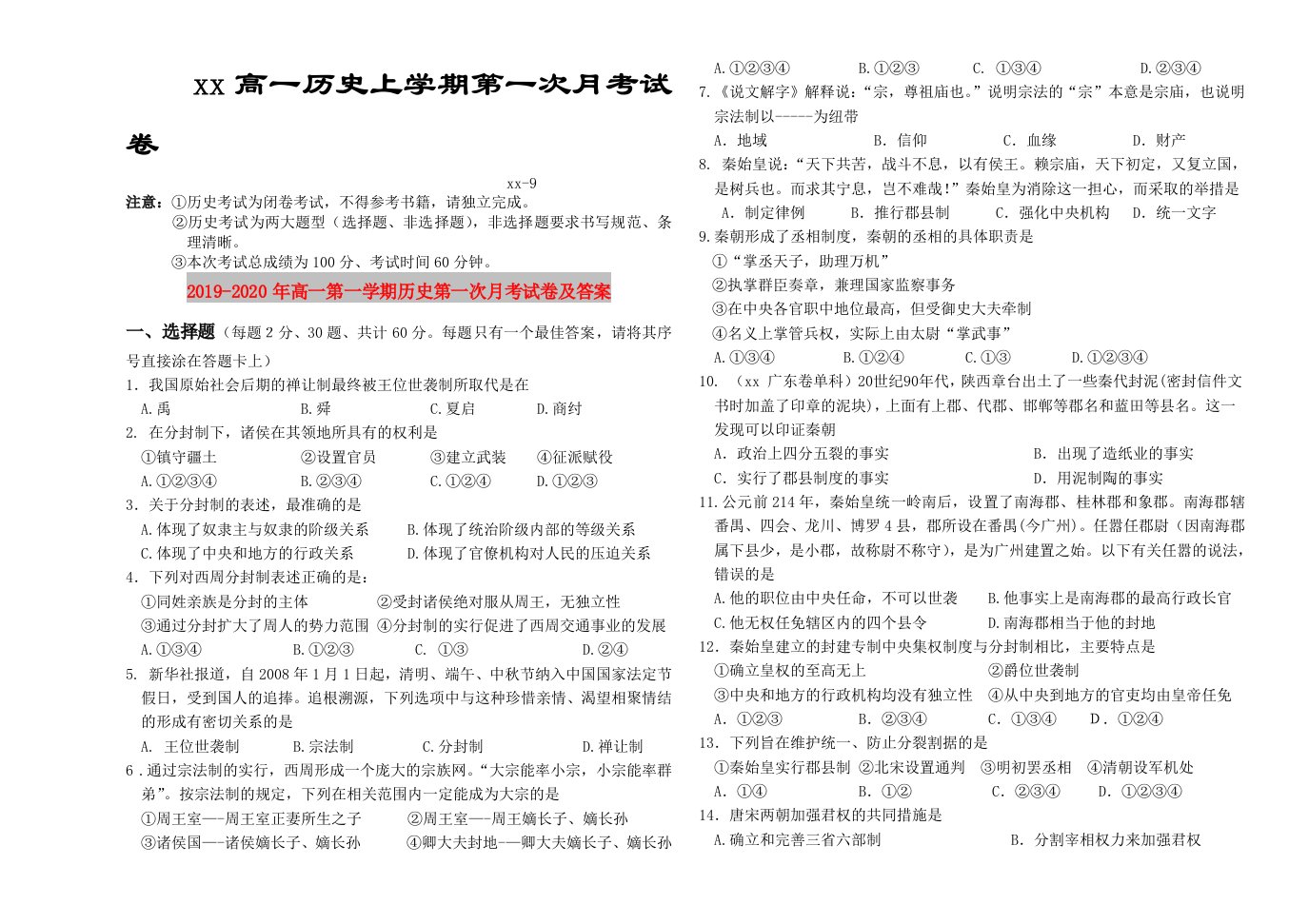 2019-2020年高一第一学期历史第一次月考试卷及答案