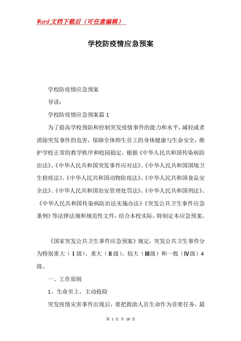 学校防疫情应急预案