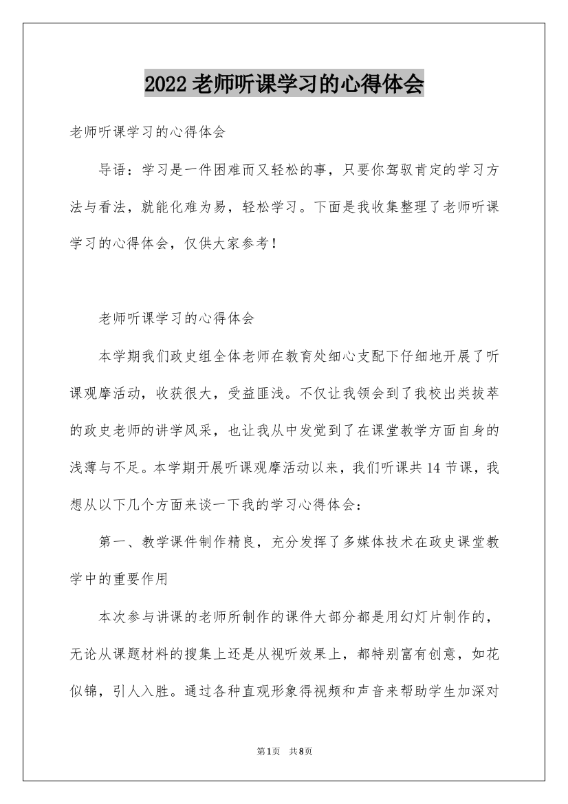 2022老师听课学习的心得体会